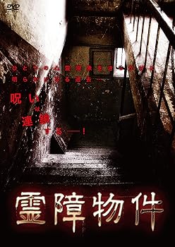 【中古】霊障物件 [DVD]
