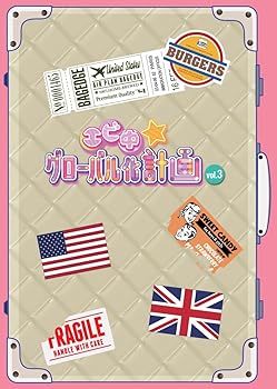 Rakuten - 【中古】エビ中☆グローバル化計画 VOL.3 [Blu-ray]