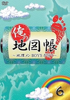 【中古】俺の地図帳~地理メンBOYSが行く~ 6 [DVD]