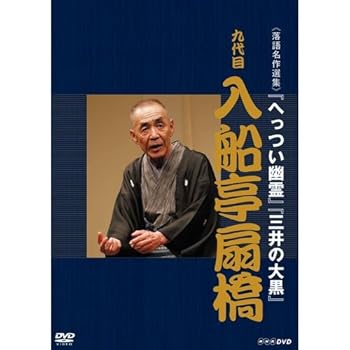 【中古】落語名作選集 九代目 入船亭扇橋【NHKスクエア限定商品】