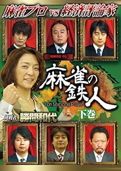 【中古】四神降臨外伝 麻雀の鉄人 