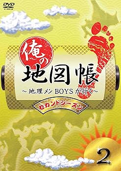 【中古】【未使用】俺の地図帳〜地理メンBOYSが行く〜 セカンドシーズン2 [DVD]