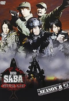 【中古】DVD SABA SURVIVAL GAME SEASONII #3【通常版】