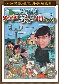 【中古】吉田類 北海道ぶらり街めぐり 小樽/天売・焼尻・羽幌/厚真 編 [DVD]