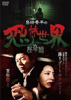 【中古】島田秀平の恐怖世界~怪奇編~ [DVD]