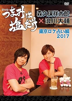 【中古】「つまみは塩だけ」DVD「東京ロケ占い編2017」