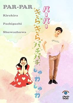 楽天AJIMURA-SHOP【中古】きらきらパチパチしゅわしゅわ [DVD]