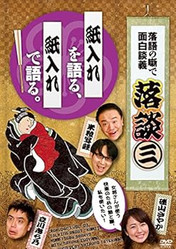 【中古】落談~落語の噺で面白談義~♯3「紙入れ」 [DVD]