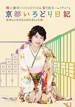 【中古】横山由依(AKB48)がはんなり巡る 京都いろどり日記 第4巻「美味しいものをよばれましょう」編 (特典なし) [Blu-ray]