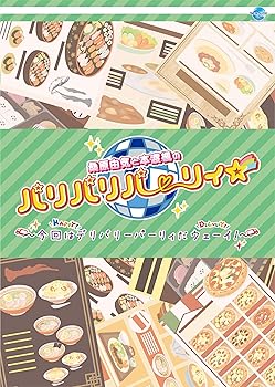 【中古】桑原由気と本渡楓のパリパリパーリィ☆ ~今回はデリバリーパーリィだウェーイ! ~ [DVD]