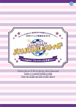 【中古】【未使用】フレッシュたかまつ×桑原由気と本渡楓のパリパリパーリィ☆合同イベント開催記念DVD 桑原由気と本渡楓のパリパリパーリィ☆~Hello! フレッシュ