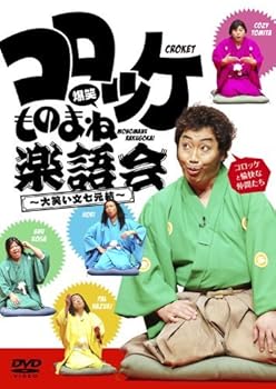 【中古】コロッケ 爆笑ものまね楽�