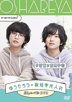 【中古】【未使用】オールナイトニッポンi ゆうたろう×板垣李光人のおしゃべやDVD #ぱじゃま男子会
