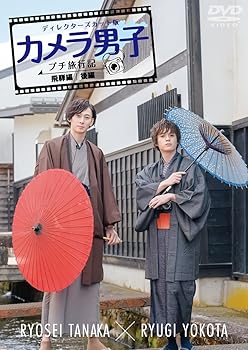 「カメラ男子 プチ旅行記 シーズン2」~飛騨編~後編 RYOSEI TANAKA × RYUGI YOKOTA 
