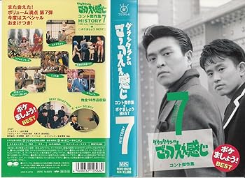 【中古】ダウンタウンのごっつええ感じ・コント傑作集(7)+ボケマしょうBEST [VHS]