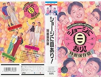 【中古】ショージに目あり!特選保存版 [VHS]