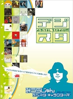 【中古】デジタル・スタジアム Vol.3 デジスタ・キャラクターズ~みうらじゅんセレクション~ [DVD]
