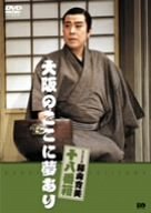 【中古】【未使用】松竹新喜劇 藤山寛美 大阪のここに夢あり [DVD]