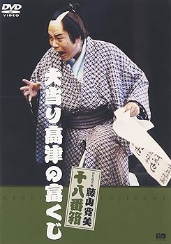 【中古】松竹新喜劇 藤山寛美 大当たり高津の冨くじ [DVD]