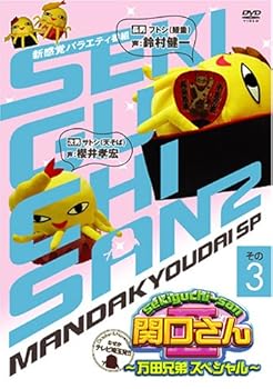 【中古】関口さん2~万田兄弟スペシャル~その3 [DVD]【メーカー名】【メーカー型番】【ブランド名】【商品説明】関口さん2~万田兄弟スペシャル~その3 [DVD]当店では初期不良に限り、商品到着から7日間は返品を 受付けております。お問い合わせ・メールにて不具合詳細をご連絡ください。他モールとの併売品の為、完売の際はキャンセルご連絡させて頂きます。中古品の商品タイトルに「限定」「初回」「保証」「DLコード」などの表記がありましても、特典・付属品・帯・保証等は付いておりません。電子辞書、コンパクトオーディオプレーヤー等のイヤホンは写真にありましても衛生上、基本お付けしておりません。※未使用品は除く品名に【import】【輸入】【北米】【海外】等の国内商品でないと把握できる表記商品について国内のDVDプレイヤー、ゲーム機で稼働しない場合がございます。予めご了承の上、購入ください。掲載と付属品が異なる場合は確認のご連絡をさせて頂きます。ご注文からお届けまで1、ご注文⇒ご注文は24時間受け付けております。2、注文確認⇒ご注文後、当店から注文確認メールを送信します。3、お届けまで3〜10営業日程度とお考えください。4、入金確認⇒前払い決済をご選択の場合、ご入金確認後、配送手配を致します。5、出荷⇒配送準備が整い次第、出荷致します。配送業者、追跡番号等の詳細をメール送信致します。6、到着⇒出荷後、1〜3日後に商品が到着します。　※離島、北海道、九州、沖縄は遅れる場合がございます。予めご了承下さい。お電話でのお問合せは少人数で運営の為受け付けておりませんので、お問い合わせ・メールにてお願い致します。営業時間　月〜金　11:00〜17:00★お客様都合によるご注文後のキャンセル・返品はお受けしておりませんのでご了承ください。0