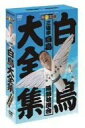【中古】白鳥大全集 DVD-BOX~三遊亭白鳥落語独演会~