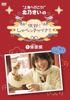 【中古】北乃きいの「很好!しゃべっチャイナ」1豫園編 [DVD]