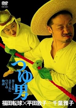 【中古】【未使用】福田転球×平田敦子÷千葉雅子「つゆ男」 [DVD]