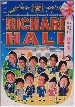【中古】【未使用】リチャードホール 同窓会 ~桜の間~ [DVD]