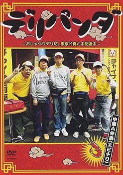 【中古】デリパンダ ~おしゃべりデリ坊、東京ド真ん中配達中~ 中華A弁当(エビチリ) Vol.1 [DVD]