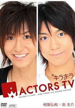 【中古】キラキラACTORS TV 相葉弘樹・南圭介 [DVD]