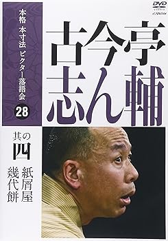 【中古】本格 本寸法 ビクター落語会 古今亭志ん輔 其の四 [DVD]【メーカー名】【メーカー型番】【ブランド名】ビクターエンタテインメント お笑い・バラエティ 【商品説明】本格 本寸法 ビクター落語会 古今亭志ん輔 其の四 [DVD]当店では初期不良に限り、商品到着から7日間は返品を 受付けております。お問い合わせ・メールにて不具合詳細をご連絡ください。他モールとの併売品の為、完売の際はキャンセルご連絡させて頂きます。中古品の商品タイトルに「限定」「初回」「保証」「DLコード」などの表記がありましても、特典・付属品・帯・保証等は付いておりません。電子辞書、コンパクトオーディオプレーヤー等のイヤホンは写真にありましても衛生上、基本お付けしておりません。※未使用品は除く品名に【import】【輸入】【北米】【海外】等の国内商品でないと把握できる表記商品について国内のDVDプレイヤー、ゲーム機で稼働しない場合がございます。予めご了承の上、購入ください。掲載と付属品が異なる場合は確認のご連絡をさせて頂きます。ご注文からお届けまで1、ご注文⇒ご注文は24時間受け付けております。2、注文確認⇒ご注文後、当店から注文確認メールを送信します。3、お届けまで3〜10営業日程度とお考えください。4、入金確認⇒前払い決済をご選択の場合、ご入金確認後、配送手配を致します。5、出荷⇒配送準備が整い次第、出荷致します。配送業者、追跡番号等の詳細をメール送信致します。6、到着⇒出荷後、1〜3日後に商品が到着します。　※離島、北海道、九州、沖縄は遅れる場合がございます。予めご了承下さい。お電話でのお問合せは少人数で運営の為受け付けておりませんので、お問い合わせ・メールにてお願い致します。営業時間　月〜金　11:00〜17:00★お客様都合によるご注文後のキャンセル・返品はお受けしておりませんのでご了承ください。0