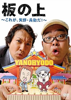 【中古】板の上~これが、矢野・兵動だ!~[DVD]