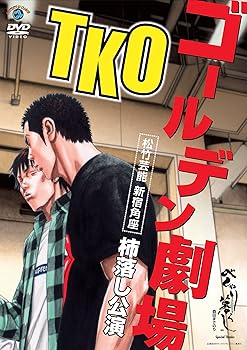 【中古】【未使用】TKOゴールデン劇場 〜松竹芸能　新宿角座　柿落し公演〜 [DVD]
