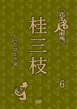 【中古】【未使用】花王名人劇場 桂三枝たったひとり会 6 [DVD]