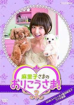 【中古】【未使用】NHK DVD 麻里子さまのおりこうさま! 3