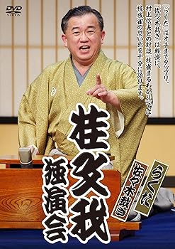【中古】【未使用】桂文我独演会「らくだ」「佐々木裁き」 [DVD]