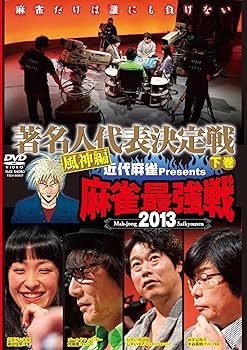 【中古】麻雀最強戦2013 著名人代表