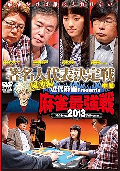 【中古】麻雀最強戦2013 著名人代表決定戦 風神編 中巻 【DVD】 【中古】麻雀最強戦2013 著名人代表決定戦 風神編 中巻 【DVD】