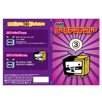 【中古】月刊ゴールデンボンバー3 【中古】月刊ゴールデンボンバー3