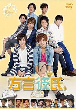 【中古】【未使用】方言彼氏。スイート盤 [DVD]