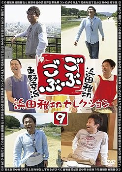 【中古】ごぶごぶ 浜田雅功セレクション9 [DVD]
