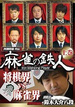 Rakuten - 【中古】四神降臨外伝 麻雀の鉄人 挑戦者鈴木大介 上巻 [DVD]