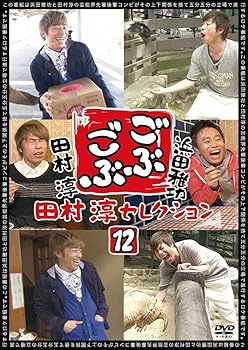 【中古】【未使用】ごぶごぶ 田村淳セレクション12 [DVD]