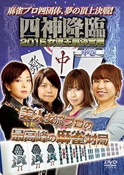 【中古】四神降臨2015女流王座決定戦　中巻 [DVD]