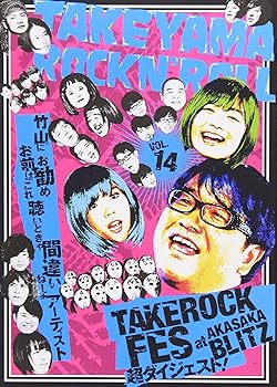 Rakuten - 【中古】【未使用】竹山ロックンロール 14 [DVD]
