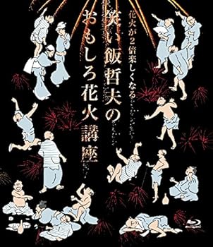 【中古】花火が2倍楽しくなる笑い飯哲夫のおもしろ花火講座 (オリジナル特典なし) [Blu-ray]
