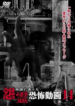【中古】本当にあった怨霊恐怖動画14 [DVD]