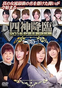 【中古】四神降臨2016女流王座決定戦 中巻 [DVD]