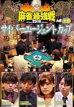【中古】【未使用】麻雀最強戦2016 サイバーエージェントカップ上巻 [DVD]