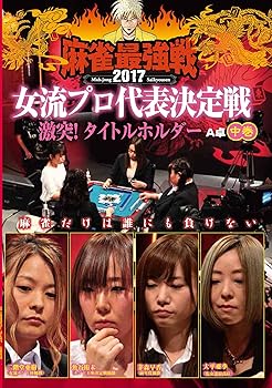【中古】麻雀最強戦2017 女子プロタイトルホルダー 中巻 [DVD]
